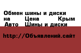 Обмен шины и диски R17 на R14 › Цена ­ 100 - Крым Авто » Шины и диски   